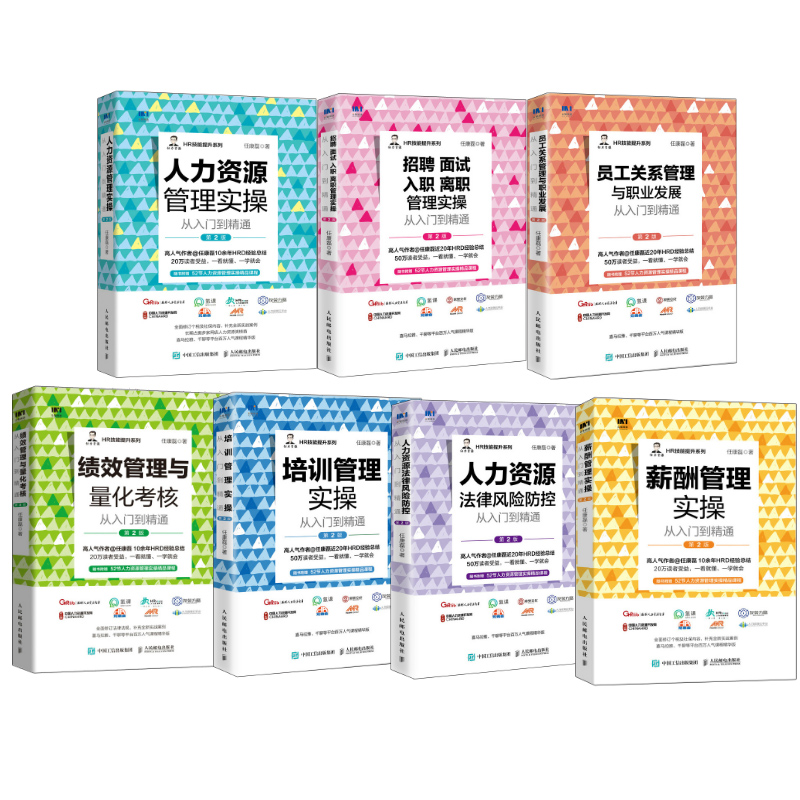 [正版]HR人力资源管理书籍套装全7册 HR薪酬绩效考核招聘面试培训成本员工关系风险防控金字塔原理任康磊书籍高清大图
