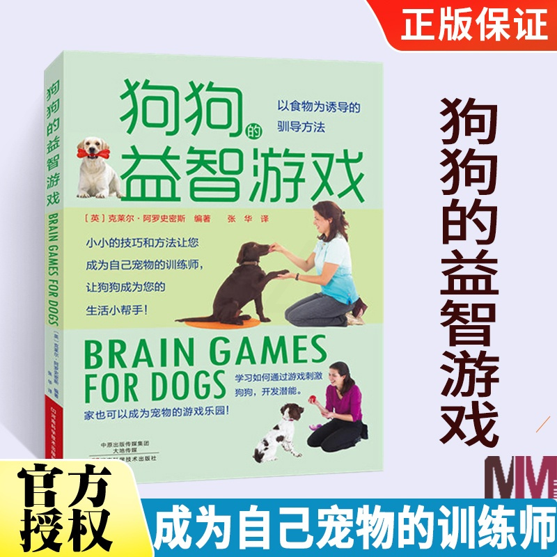 [正版]狗狗的益智游戏 儿童狗狗互动游戏书 养狗的书 养狗书籍教程 宠物犬金毛美容医生医疗疾病 与狗狗对话技巧与方法 如