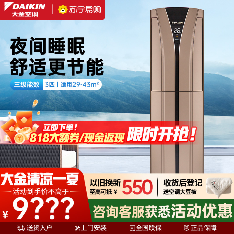 大金(DAIKIN) 3匹 新3级能效 直流变频 冷暖 节能家用 空调柜机 FVXB372WC-N(金色)