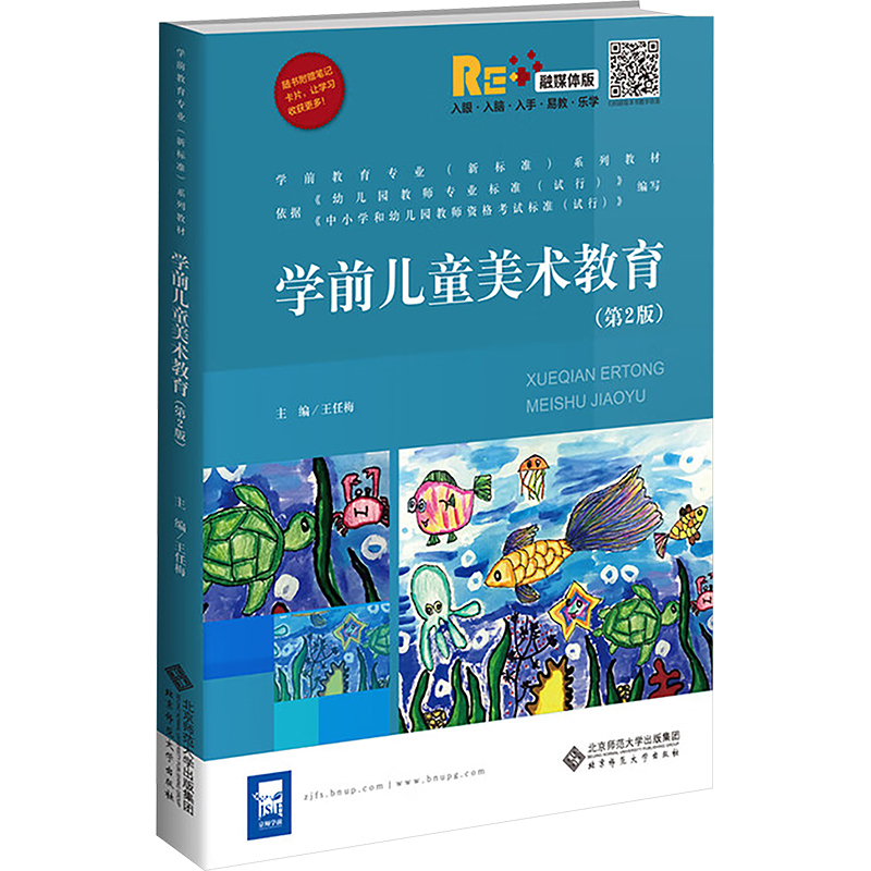 正版新书】学前儿童美术教育(第二版)王任梅 主编 编978730326103