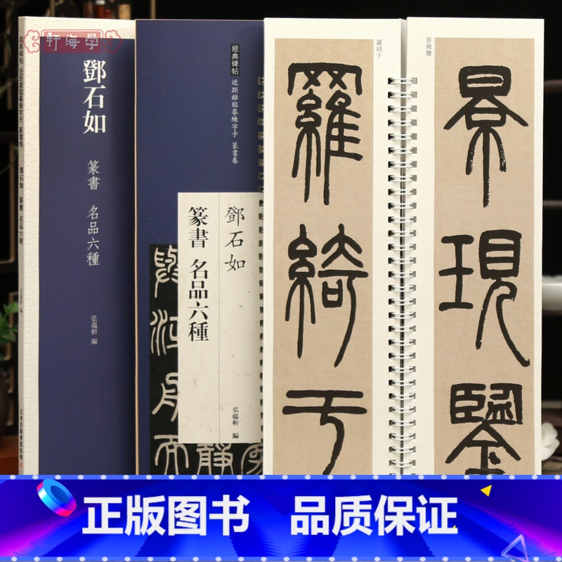 [正版]学海轩共6帖邓石如篆书名品六种近距离临摹练字卡篆书卷朱晦庵文语四屏六朝镜铭轴竹韩山座原色原帖繁体旁注篆书毛笔书高清大图