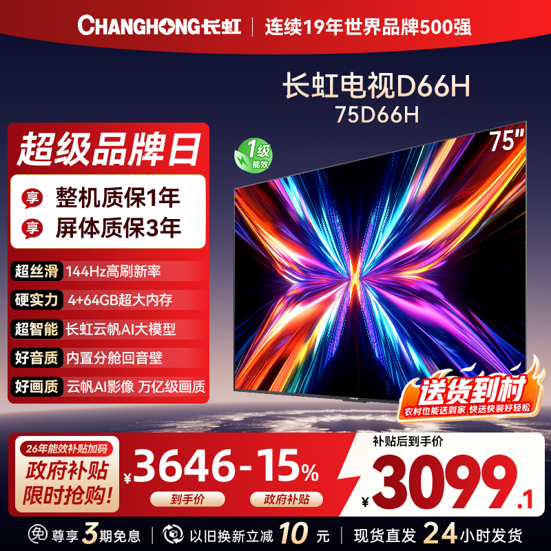 长虹电视75D66H 75英寸144Hz高刷 内置分舱回音壁 云帆AI大模型 4+64GB大内存4K平板液晶电视机