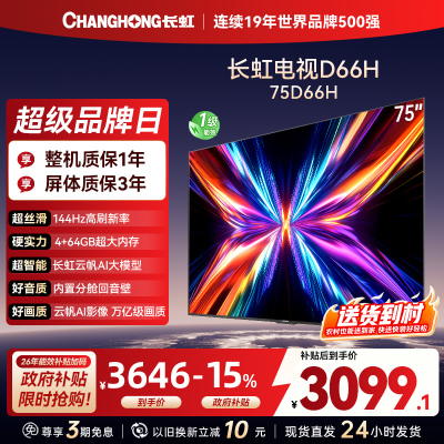 长虹电视75D66H