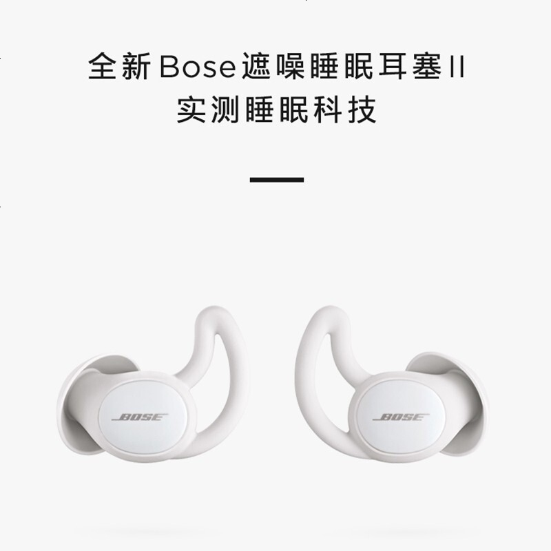 Bose sleepbudsII遮噪睡眠耳塞真无线防噪音耳塞声学科技舒缓音效长效续航 浅灰色 白色