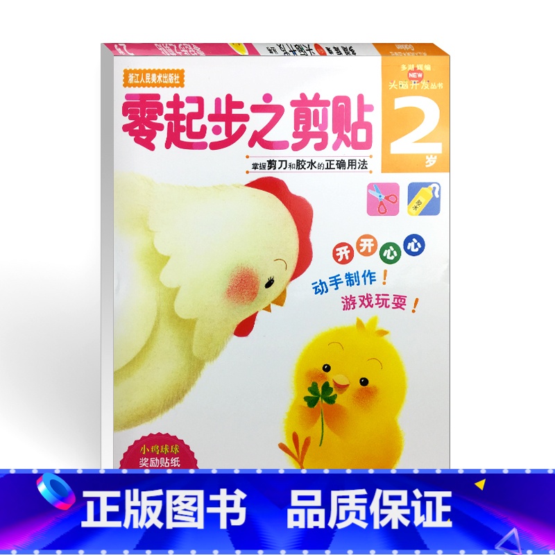 【正版】旗舰多湖辉新头脑开发丛书 零起步之剪贴2岁 儿童趣味手工剪纸贴纸书画画书幼儿0-3岁早教书 宝宝认知绘画启蒙书
