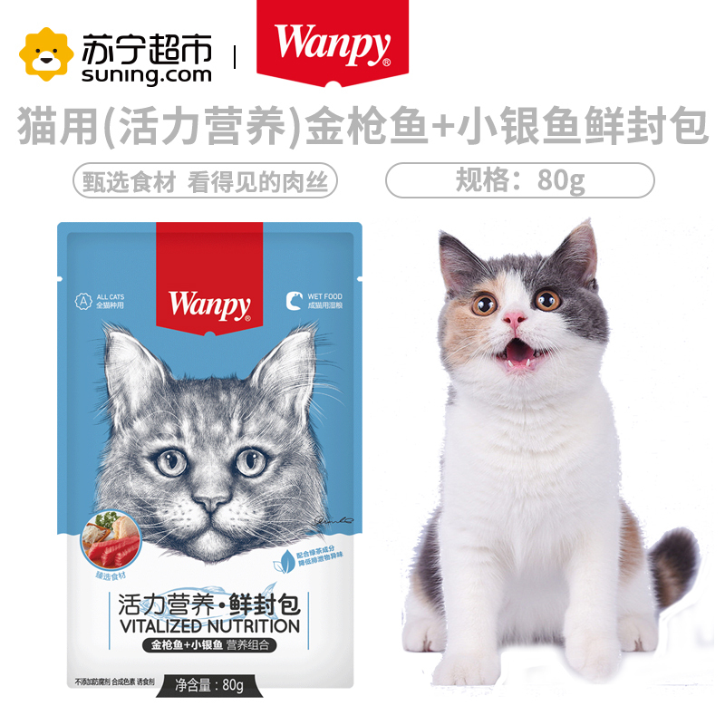 [苏宁超市]Wanpy顽皮鲜封包活力营养猫咪鲜封包80g金枪鱼小银鱼猫零食猫湿粮拌饭营养食品