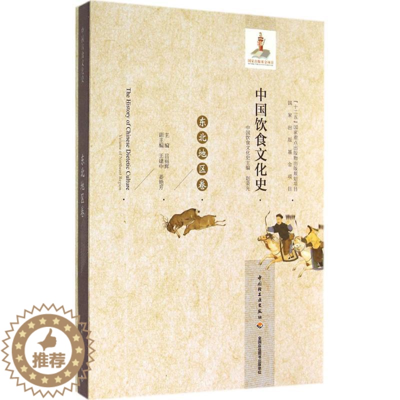 【醉染正版】轻工出版社生活-中国饮食文化史(东北地区卷)(国家出版基金项目、“十二五”国家重点出版物出版规划项目)