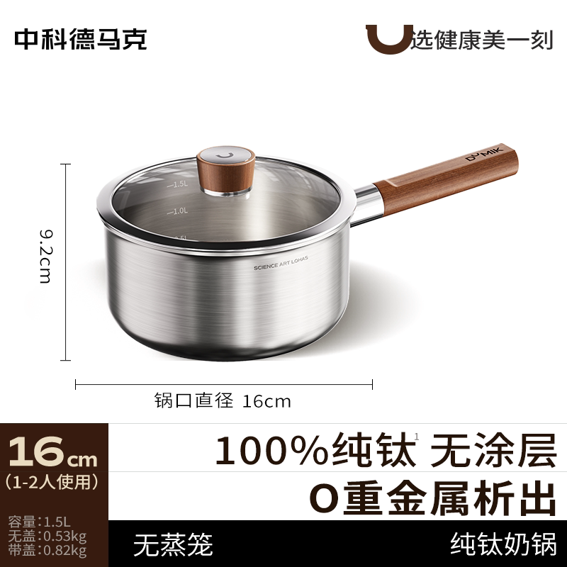 中科德马克 纯钛无涂层奶锅辅食婴儿宝宝专用多功能蒸煮一体泡面一人食小汤锅 16CM高清大图