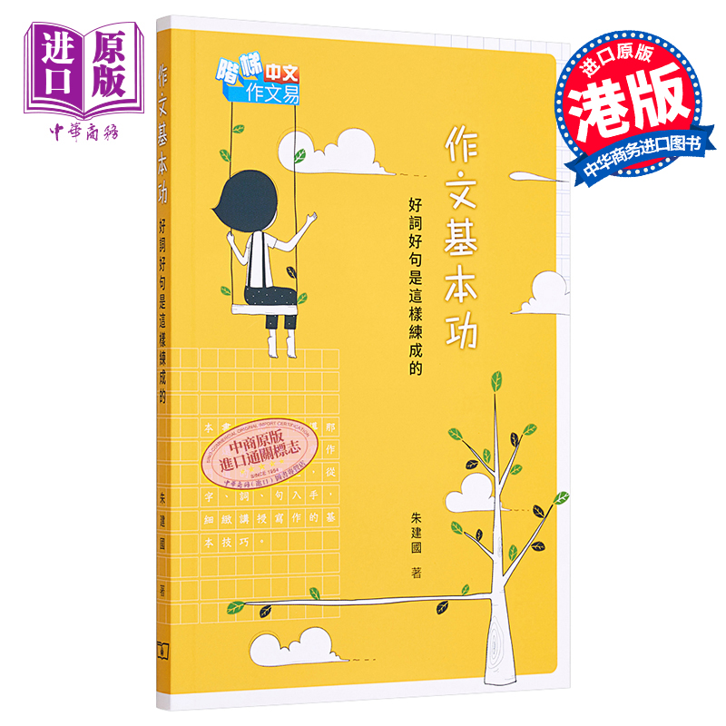 [正版]作文基本功 好词好句是这样练成的 港台原版 朱建国 香港商务印书馆中商原版高清大图