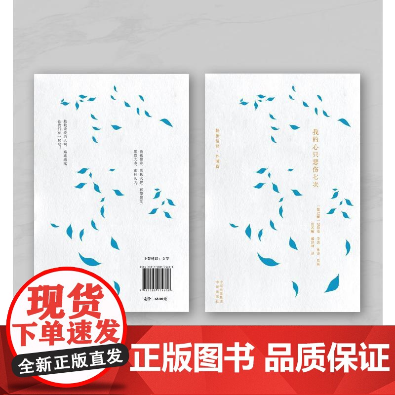 [正版]我的心只悲伤七次 (黎巴嫩)纪伯伦 等 正版书籍小说书 中译出版社高清大图