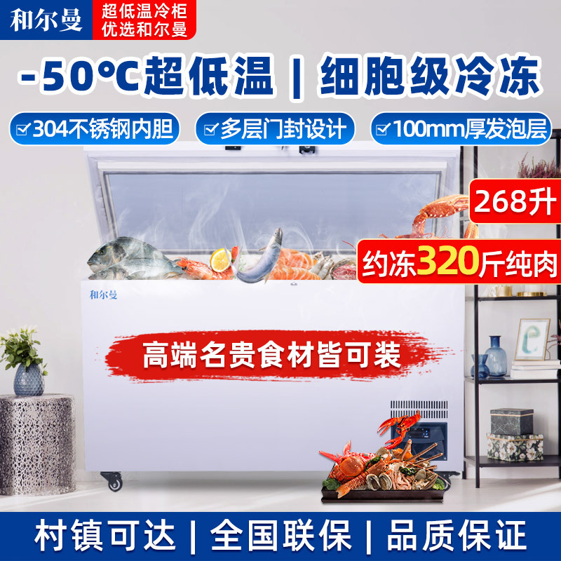 和尔曼 230升商用卧式冰柜家用超低温冷柜零下50度冰柜家用金枪鱼保存箱 -50℃深冷速冻冷柜DW-50W268A
