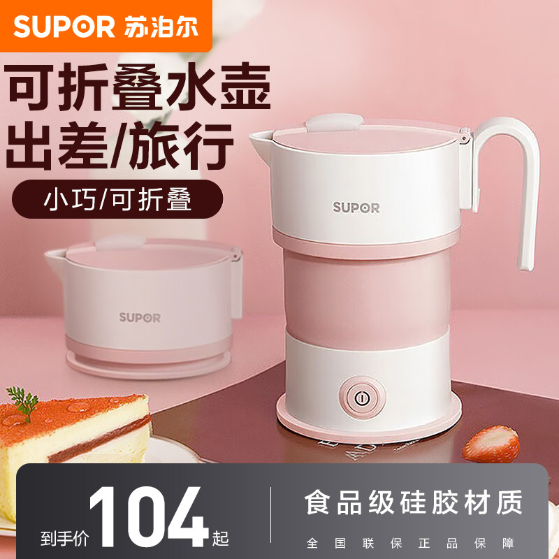 苏泊尔(SUPOR)折叠水壶旅行便捷0.6L小容量食品级硅胶 可折叠设计可拆卸手柄宽电压 多国通用SW-06J008