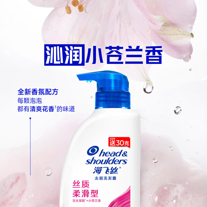 海飞丝洗发水丝质柔滑型430g 去屑清洁清爽柔润 清香型去油洗发水控油