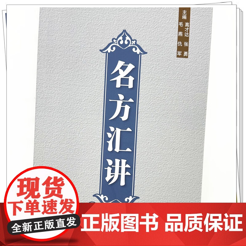 名方汇讲 高才达 张勇 毛燕 仇军 主编 中国中医药出版社 伤寒论 书籍9787513293921正版书高清大图