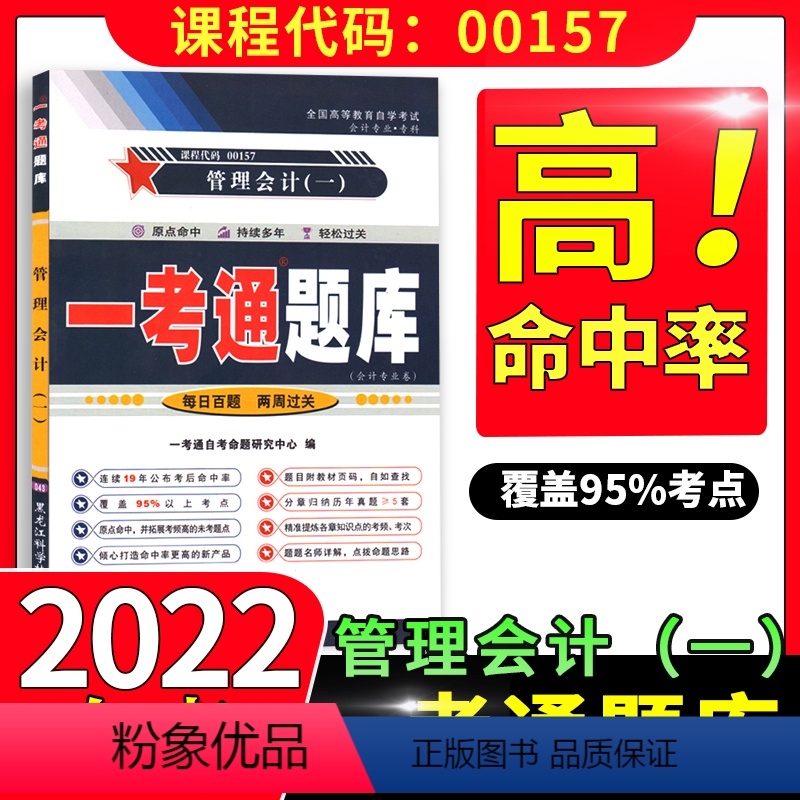 [正版]在线刷题2023自考练习题00157管理会计一 一考通题库同步练习辅导附详细答案历年真题0157管理会计一考前