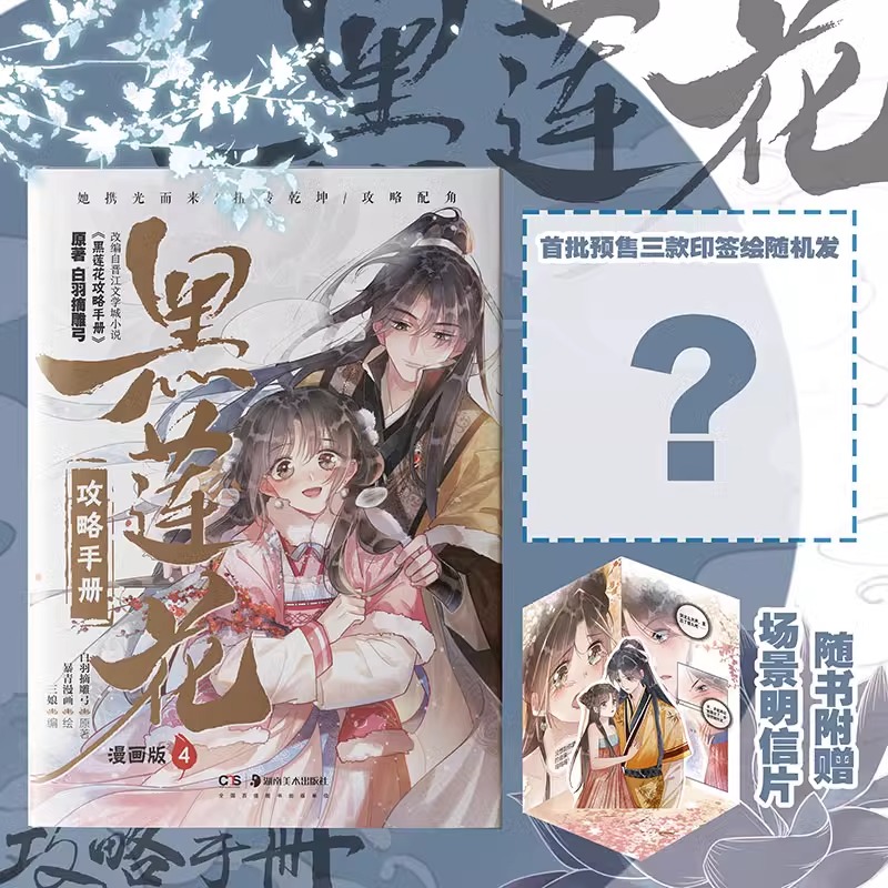[正版]豪华plus版黑莲花攻略手册漫画版4 奇幻言情代表作家白羽摘雕弓 火爆小说漫改 更新46-60话 快看 国漫畅高清大图