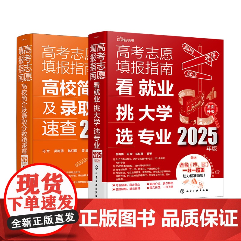 2册 2025年新版 高考志愿填报指南 看就业挑大学选专业 高考志愿填报指南 高校简介及录取分数线速查 高考志愿填高清大图