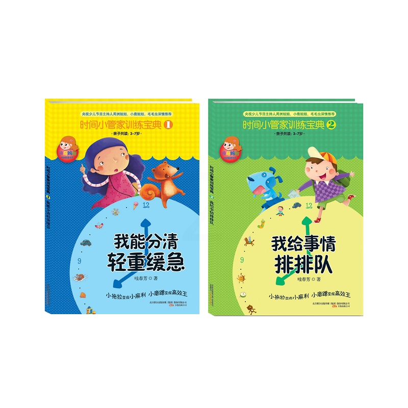 [醉染正版]时间小管家训练宝典 (①②册)3-6岁卡通动漫图画书绘本启蒙书幼儿时间管理教育书籍 时间管理儿童幼教学前高清大图