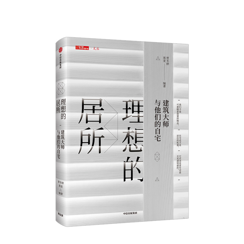 [正版]满2件减2元理想的居所 建筑大师与他们的自宅 贾冬婷 著 三联生活周刊文丛书系 出版社图书 书高清大图