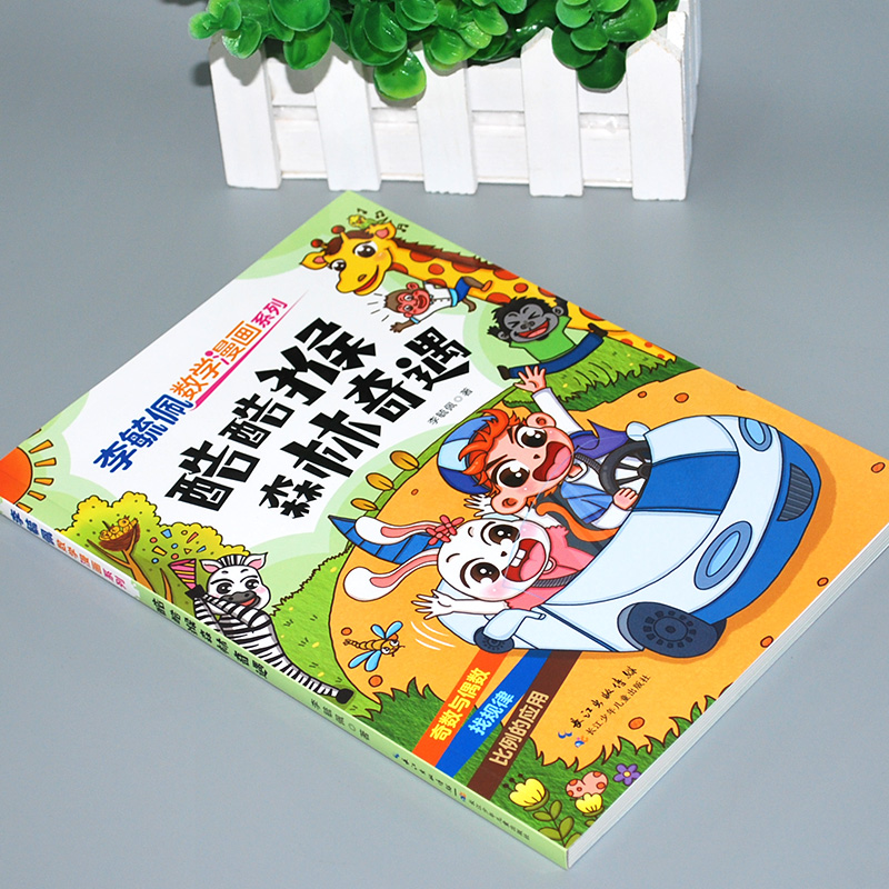 酷酷猴森林奇遇 [正版]李毓佩数学漫画系列(第二辑)·酷酷猴森林奇遇 趣味数学故事书三四五年级小学生课外阅读书籍图画书儿高清大图