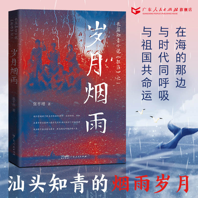 [正版]岁月烟雨 张平增著半自传体小说知青正叙插叙艰苦付出踏实肯干形象广东人民出版社高清大图