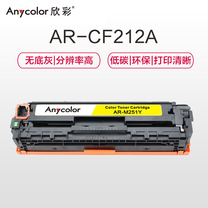 欣彩（Anycolor）CF212A硒鼓（专业版）AR-M251Y黄色 131A适用惠普HP M251n M276fn高清大图