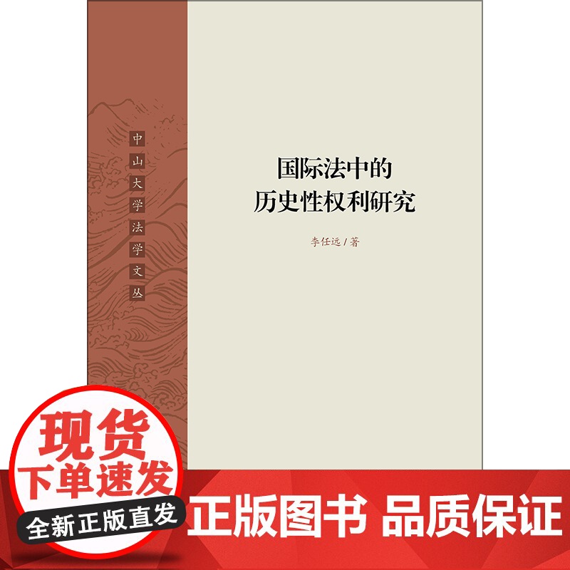 D正版 国际法中的历史性权利研究 李任远著 法律出版社 条约法 国际法上历史性权利高清大图