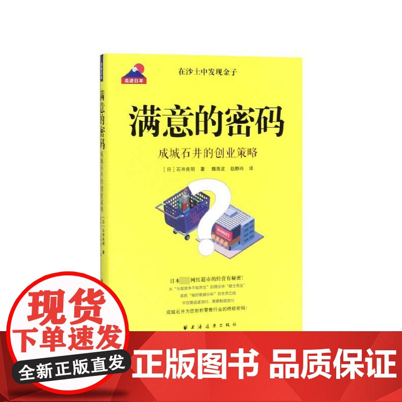 满意的密码(成城石井的创业策略)/走进日本高清大图