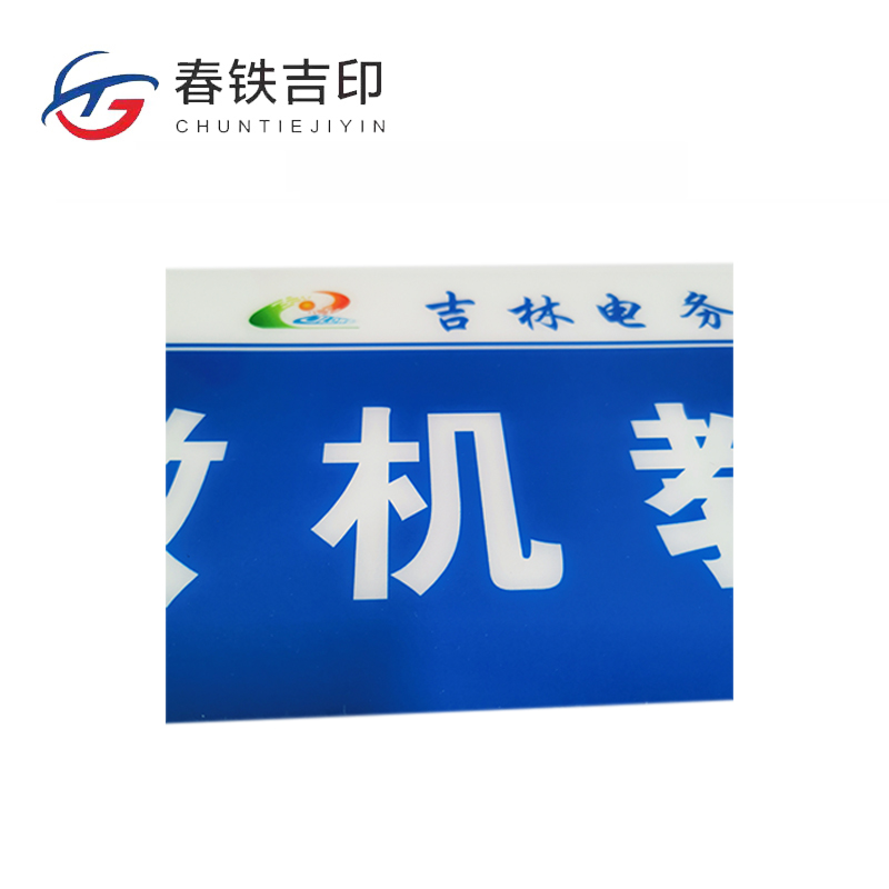 春铁吉印 亚克力标牌 400*200mm 个高清大图