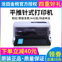 沧田金税LQ-610K/LQ-630K/LQ-635K针式打印机增值税发票 平推税控票据支票快递单 官方标配