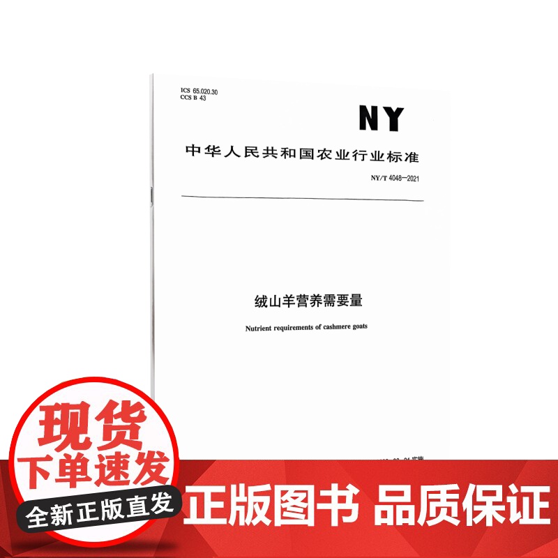 绒山羊营养需要量高清大图