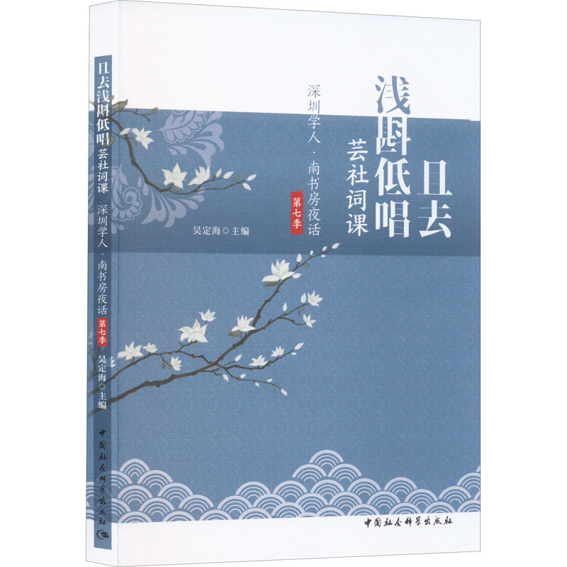 【M】且去浅斟低唱 芸社词课 深圳学人·南书房夜话第七季-9787522702605