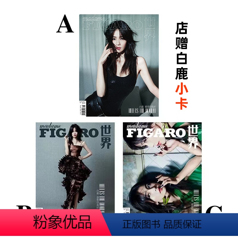 三本装 费加罗 白鹿A+B+C封面+店赠小卡 [正版]计入销量 嘉人NOW 白鹿A/B封面+店赠小卡 飞机盒包 朝气