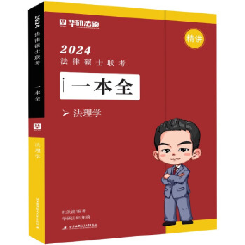 正版新书】2024法律硕士联考一本全.法理学杜洪波9787512440326