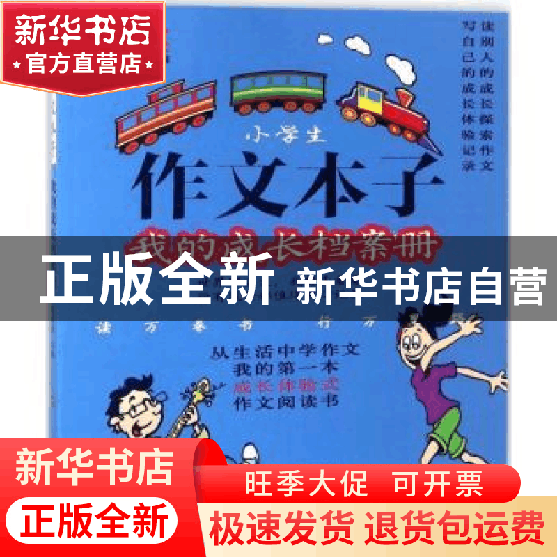 正版 作文本子:我的成长档案册 时红明主编 文心出版社 97875510图片