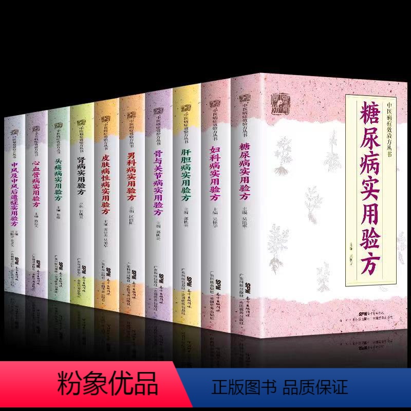 [正版]全十册 中风及中分风后遗症实用验方+糖尿病实用验方等糖尿病胃轻瘫 糠尿病合并泌尿系感染336道实用验方精选中医