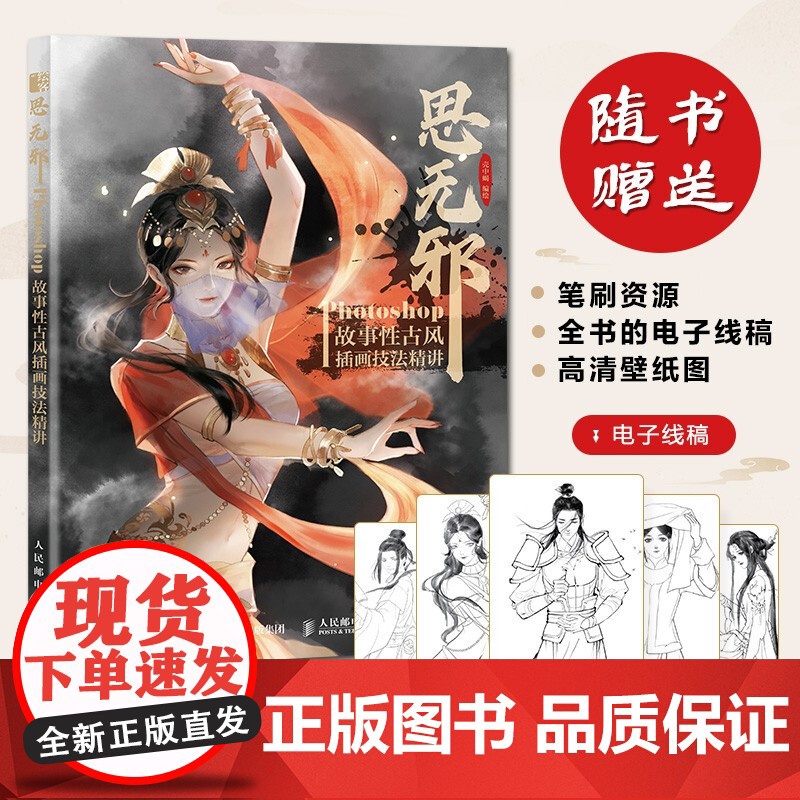 思无邪 Photoshop故事性古风插画技法精讲 壳中蝎 著 绘画高清大图