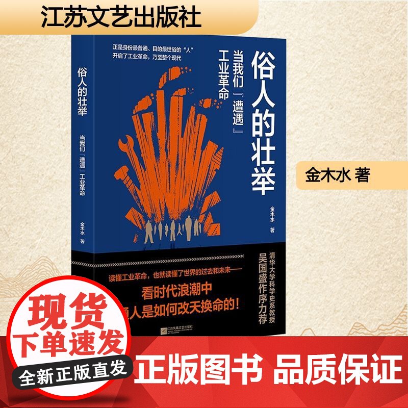 俗人的壮举 当我们 遭遇 工业革命 金木水 著 中国现当代文学 文学 江苏文艺出版社