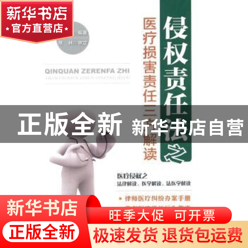 正版 侵权责任法之医疗损害责任三方解读 李冬编著 中国政法大学高清大图