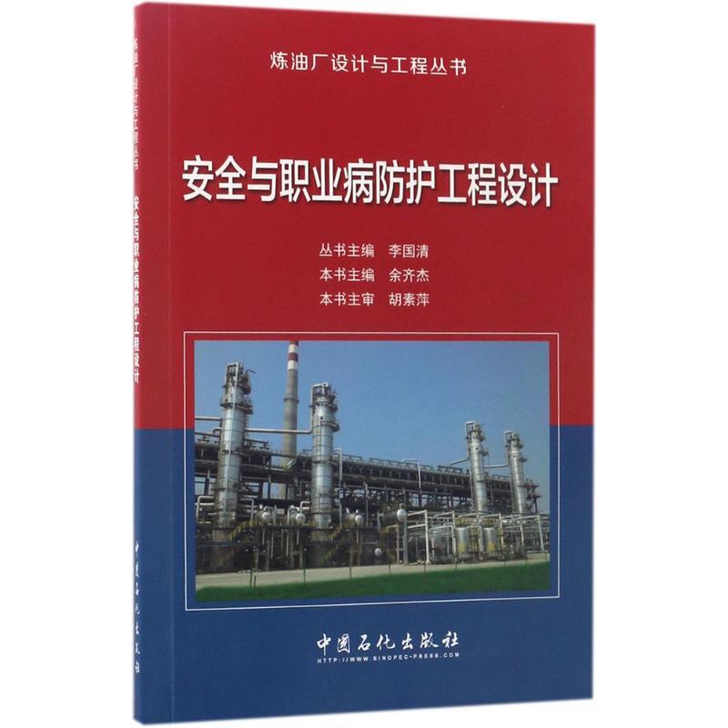 正版新书】安全与职业病防护工程设计李国清 主编;余齐杰 分册主