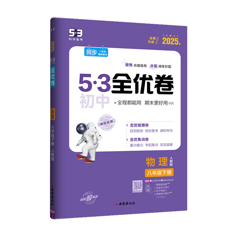 物理 八年级下 [正版]2025春 53初中全优卷八年级下册物理人教版 初二8年级下册同步训练试卷专题强化期中期末单元阶高清大图