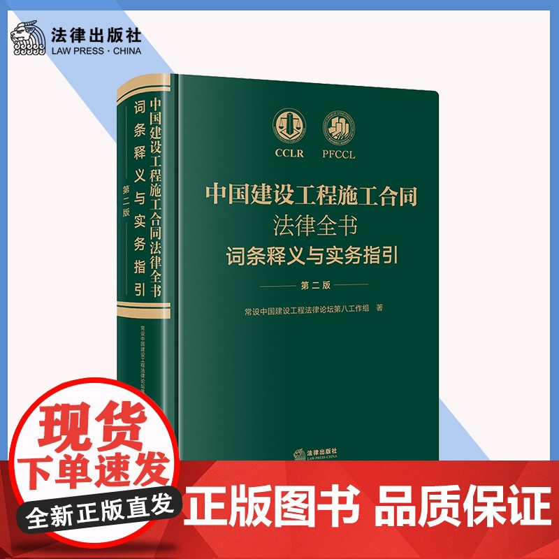 正版中国建设工程施工合同法律全书 词条释义与实务指引 第二版 法律出版社 合同效力工程价款优先受偿权法律实务解析司法裁判