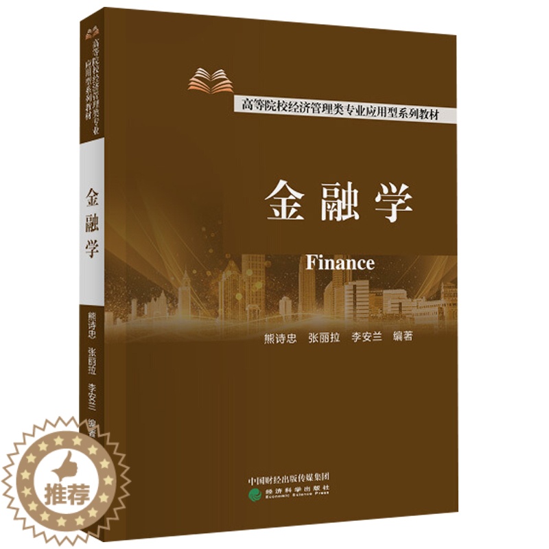 【醉染正版】金融学 货币金融基础理论 互联网金融理论和通货膨胀与紧缩理论 熊诗忠 张丽拉 李安兰 著 金融学 经济科学出