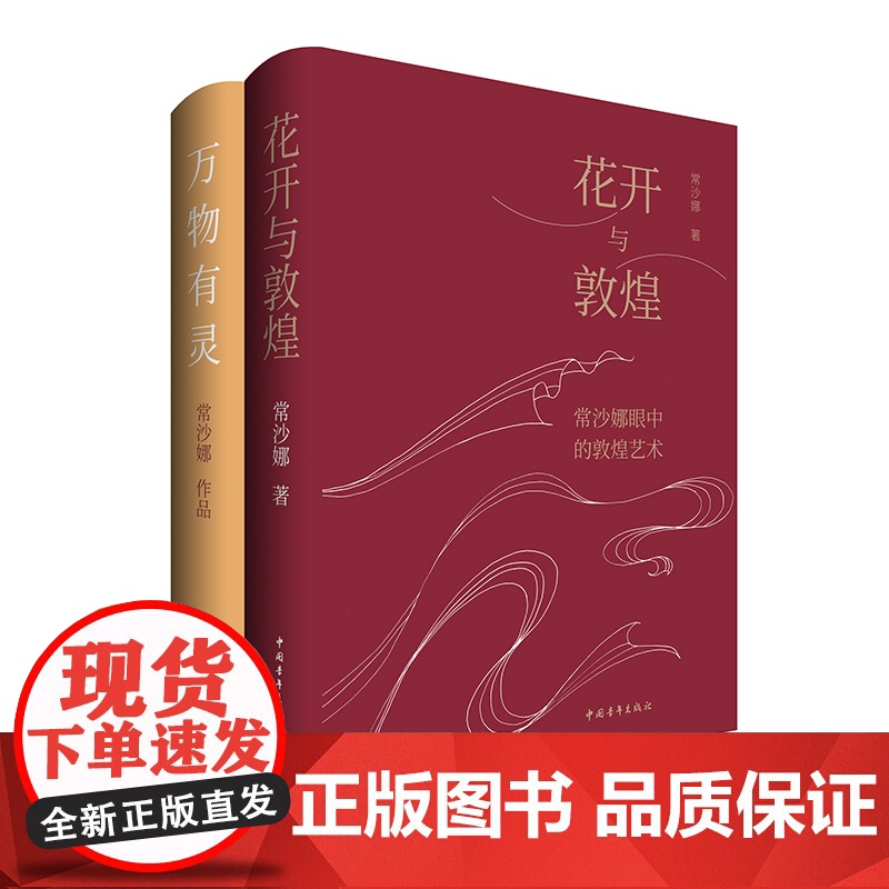 [钤印版]花开与敦煌:常沙娜眼中的敦煌艺术:笔记本套装版 书+笔记本 常沙娜著 中国青年出版社高清大图