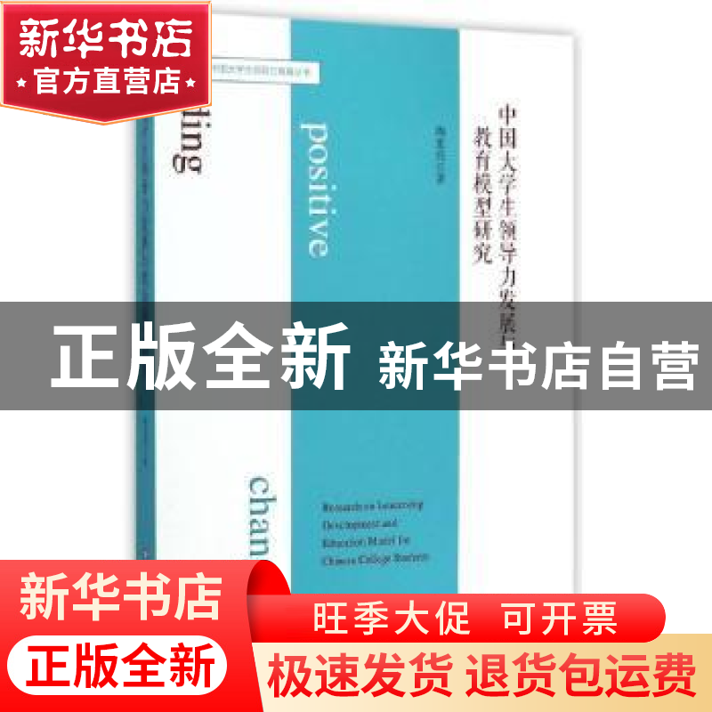 正版 中国大学生领导力发展与教育模型研究 陶思亮著 华东师范大高清大图