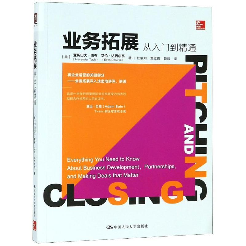 【M】业务拓展:从入门到精通-9787300262505