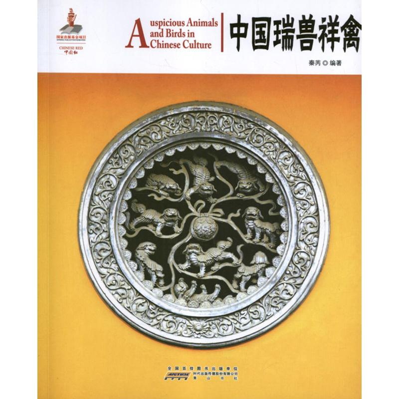 醉染图书中国瑞兽祥禽9787546125039高清大图