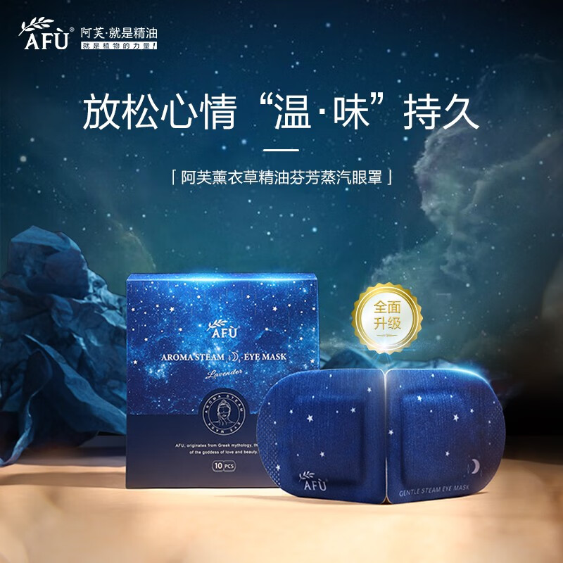 阿芙(AFU)薰衣草精油芳香蒸汽眼罩 10片*1盒高清大图