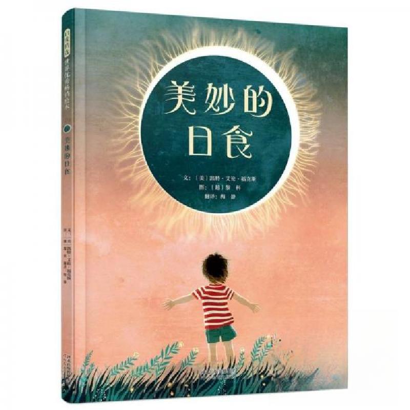 正版新书]美妙的日食梅静 译者;[越南]黎科 绘画;[美]凯特·高清大图