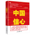 中国信心